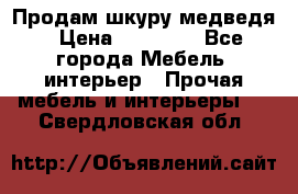 Продам шкуру медведя › Цена ­ 35 000 - Все города Мебель, интерьер » Прочая мебель и интерьеры   . Свердловская обл.